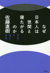 なぜ日本人は世間と寝たがるのか　空気を読む家族　新装版　佐藤直樹/著