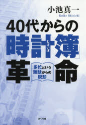 40代からの 時計簿 革命 多忙という無駄からの脱却 小池真一/著