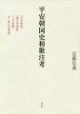 平安朝国史和歌注考 『日本後紀』『続日本後紀』『三代実録』付『東大寺要録』 近藤信義/著
