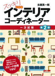 スッキリわかるインテリアコーディネーター　一次試験　古屋真一郎/著