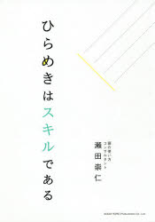 ひらめきはスキルである　瀬田崇仁/著