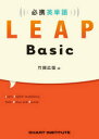 必携英単語LEAP Basic 竹岡広信/著 CHART INSTITUTE/編集