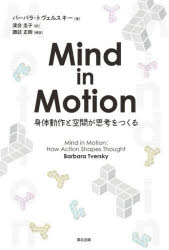 Mind　in　Motion　身体動作と空間が思考をつくる　バーバラ・トヴェルスキー/著　渡会圭子/訳