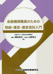 金融機関職員のための相続・遺言・遺言信託入門 横田卓也/著 山崎悠士/著