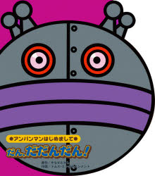 だん、だだんだん!/やなせ,たかし,1919-2013 トムスエンタテインメント フレーベル館