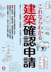 これならわかる建築確認申請 上野タケシ/著 大庭明典/著 来馬輝順/著 多田和秀/著 山本覚/著