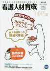 看護人材育成　2020－10・11月号　“JNAラダー”はあくまでも土台!自施設・自部署にマッチしたプラスαの個別性