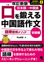 口を鍛える中国語作文　語順習得メソッド　初級編　日本語→中国語　平山邦彦/著