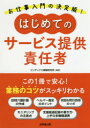 はじめてのサービス提供責任者　コンデックス情報研究所/編著