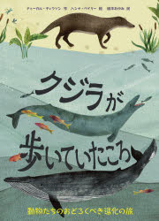 クジラが歩いていたころ　動物たちのおどろくべき進化