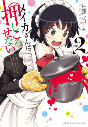 メイカさんは押しころせない 2 秋田書店 佐藤ショーキ