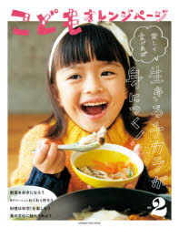 Educational Welfare - こどもオレンジページ 楽しく食べれば生きるチカラが身につく！ 2