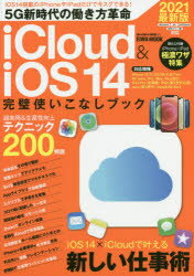 iCloud　＆　iOS14完璧使いこなしブック　パソコンなしで今スグできる仕事革命　2021最新版