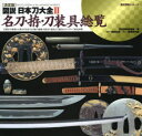 図説日本刀大全 決定版 2 名刀・拵・刀装具総覧 歴史群像編集部/編