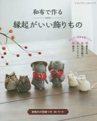 ■ISBN:9784834780598★日時指定・銀行振込をお受けできない商品になりますタイトル和布で作る縁起がいい飾りもの　今こそご利益を願って!!ふりがなわふでつくるえんぎがいいかざりものいまこそごりやくおねがつてれでいぶていつくしり−ず8059発売日202011出版社ブティック社ISBN9784834780598大きさ88P　26cm