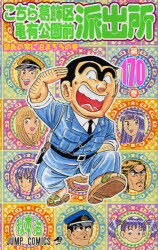【新品】こちら葛飾区亀有公園前派出所　第170巻　部長の家に泊まろうの巻　秋本治/著のサムネイル