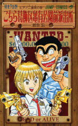 こちら葛飾区亀有公園前派出所 第171巻