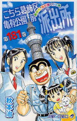 こちら葛飾区亀有公園前派出所 第181巻