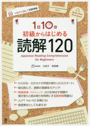 ■ISBN:9784866393612★日時指定・銀行振込をお受けできない商品になりますタイトル【新品】初級からはじめる毎日の読解120　辻　和子　執筆　桂　美穂　執筆ふりがなしよきゆうからはじめるまいにちのどつかい1201にち10ふんいちにちじつぷん発売日202010出版社アスク出版ISBN9784866393612著者名辻　和子　執筆　桂　美穂　執筆