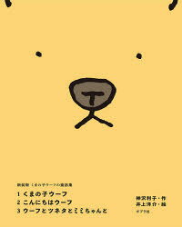 ■ISBN:9784591918890★日時指定・銀行振込をお受けできない商品になりますタイトル【新品】くまの子ウーフの童話集　新装版　3巻セット　神沢利子/ほか作ふりがなくまのこう−ふのどうわしゆうしんそうばん発売日202011出版社ポプラ社ISBN9784591918890大きさ20cm著者名神沢利子/ほか作