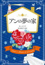 アンの夢の家 巻末訳註付 L・M・モンゴメリ/著 松本侑子/訳