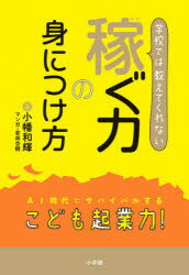 学校では教えてくれない稼ぐ力の身につけ方 AI時代にサバイバルするこども起業力! 小幡和輝/著 若林杏樹/マンガ