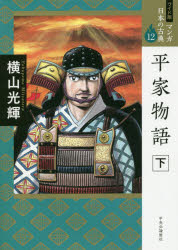 マンガ日本の古典　12　ワイド版　平家物語　下