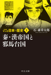 楽天市場】マンガ 日本の歴史 1 秦・漢帝国と稲作を始める倭人の通販
