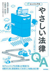 ITエンジニアのやさしい法律Q&A 著作権・開発契約・労働関係・契約書で揉めないための勘どころ 河瀬季/著