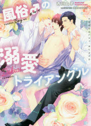 風俗♂(ボーイ)の溺愛トライアングル　吉川丸子/著