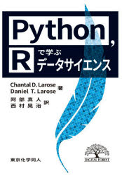 Python，Rで学ぶデータサイエンス　Chantal　D．Larose/著　Daniel　T．Larose/著　阿部真人/訳　西村晃治/訳