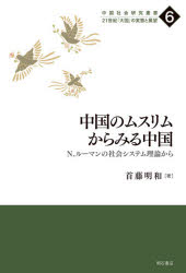 中国のムスリムからみる中国　N．ルーマンの社会システム理論から　首藤明和/著