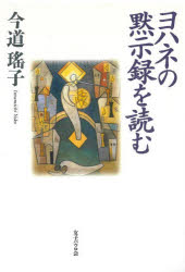 ■ISBN:9784789608220★日時指定・銀行振込をお受けできない商品になりますタイトル【新品】ヨハネの黙示録を読む　今道瑤子/著ふりがなよはねのもくしろくおよむ発売日202011出版社女子パウロ会ISBN9784789608220大きさ312P　19cm著者名今道瑤子/著
