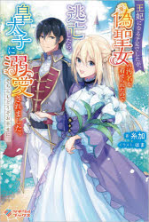 ■ISBN:9784815606923★日時指定・銀行振込をお受けできない商品になりますタイトル【新品】王妃になる予定でしたが、偽聖女の汚名を着せられたので逃亡したら、皇太子に溺愛されました。そちらもどうぞお幸せに。　糸加/著ふりがなおうひになるよていでしたがにせせいじよのおめいおきせられたのでとうぼうしたらこうたいしにできあいされましたそちらもどうぞおしあわせにつぎくるぶつくす発売日202011出版社ツギクルISBN9784815606923大きさ293P　19cm著者名糸加/著