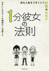 1分彼女の法則　恋も人生もうまくいく予祝のススメ　ひすいこたろう/著　大嶋啓介/著　白鳥マキ/著