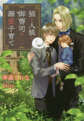 猫と人狼と御曹司の溺愛子育て　華藤えれな/著