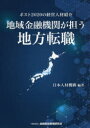 地域金融機関が担う地方転職 ポスト2020の経営人材紹介 日本人材機構/編著