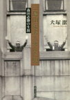 三島由紀夫と死んだ男　森田必勝の生涯　犬塚潔/著