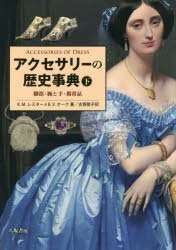 楽天ドラマ×プリンセスカフェアクセサリーの歴史事典　下　脚部・腕と手・携帯品　K．M．レスター/著　B．V．オーク/著　古賀敬子/訳