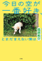 今日の空が一番好き、とまだ言えない僕は　福徳秀介/著