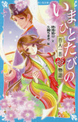 【新品】いまひとたびの　百人一首姫物語　時海結以/文　久織ちまき/絵