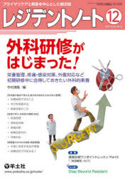 樂天商城 - レジデントノート　プライマリケアと救急を中心とした総合誌　Vol．22No．13(2020－12)　外科研修がはじまった!