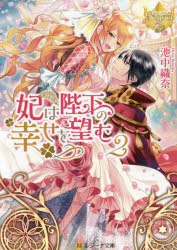 Ex Novels - 妃は陛下の幸せを望む　2　池中織奈/〔著〕
