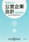 やさしい公営企業会計　地方公営企業制度研究会/編