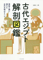 ■ISBN:9784767828206★日時指定・銀行振込をお受けできない商品になりますタイトル古代エジプト解剖図鑑　神秘と謎に満ちた古代文明のすべて　近藤二郎/著ふりがなこだいえじぷとかいぼうずかんしんぴとなぞにみちたこだいぶんめいのすべて発売日202011出版社エクスナレッジISBN9784767828206大きさ159P　21cm著者名近藤二郎/著