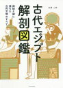 古代エジプト解剖図鑑 神秘と謎に満ちた古代文明のすべて 近藤二郎/著