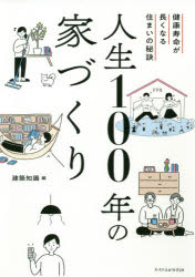 ■ISBN:9784767828275★日時指定・銀行振込をお受けできない商品になりますタイトル【新品】人生100年の家づくり　健康寿命が長くなる住まいの秘訣　建築知識/編ふりがなじんせいひやくねんのいえずくりじんせい/100ねん/の/いえずくりけんこうじゆみようがながくなるすまいのひけつ発売日202011出版社エクスナレッジISBN9784767828275大きさ199P　21cm著者名建築知識/編