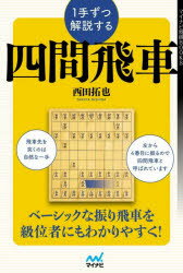 1手ずつ解説する四間飛車　西田拓也/著