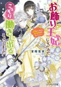 お飾り王妃になったので、こっそり働きに出ることにしました　〔2〕　旦那がいるのに、婚約破棄されました!?　富樫聖夜/〔著〕