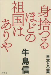 身捨つるほどの祖国はありや　日本と企業　牛島信/著 dorama-15016901 ドラマ×プリンセスカフェ パッケージ画像